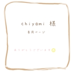 chiyami様 専用ページ