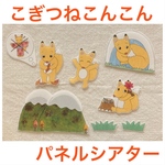 こぎつねこんこん　パネルシアター 