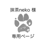 抹茶neko様 専用ページ