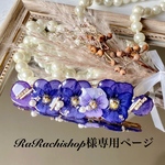 RaRaChiShop様　専用ページになります。