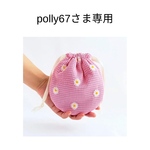 polly67さま専用