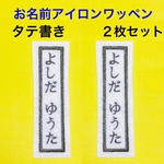 【２枚セット】おなまえ刺しゅうワッペン〈アイロン接着可〉長方形（タテ１列）