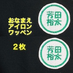 【２枚セット】おなまえ刺しゅうワッペン〈アイロン接着可〉（丸枠）お名前刺繍