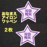 【２枚セット】おなまえ刺しゅうワッペン〈アイロン接着可〉（星スター枠）