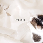 *y様専用*