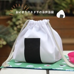 【即納】おにぎりのカタチのお弁当袋　200個突破！ 