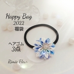 Happy Bag2022　福袋（ヘアゴム３点セット）
