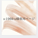 【s-1969-u様専用ページ】