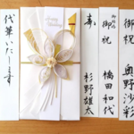 速達対応　代筆つき　御祝儀袋