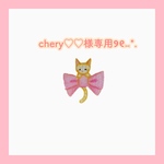 chery♡♡様専用ページ୨୧⑅*.