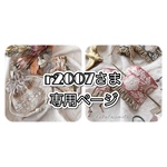 r2007さま 専用ページ𓆸⋆*