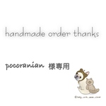 pocoranian様専用