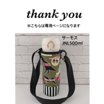mapi-ma様専用 【恐竜×細ストライプ】JNL500ml 500ml