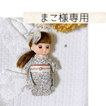 まこ様専用