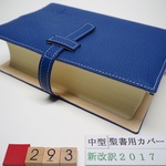 #293(補充)  中型聖書  新改訳2017用 聖書カバー　紺　本革　NBI-20