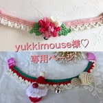 【yukkimouse様♡専用ページ】