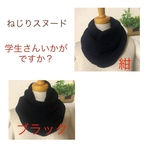 ねじり入りスヌード　  
