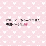 ＊ ルティちゃんママさん専用ページ ＊