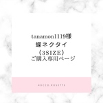 tanamon1119様専用ページ♡蝶ネクタイ　コーデュロイ　ネイビー 3size