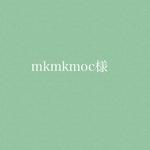 　mkmkmoc様専用