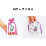 裕さんさま専用