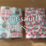 salut-salut様専用ページ