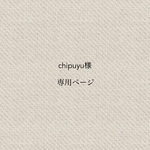 chipuyu様専用ページ
