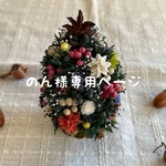 🎄のん様専用ページ🎄