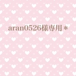 aran0526様専用
