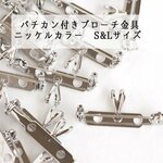 バチカン金具付　ニッケルメッキ　ブローチ金具S&L　各25個