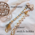 マクラメ❁Flowerおしゃぶりホルダー