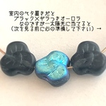 3重人格な、スミレフラワー。10個setマットブラックダイヤモンド×ブルー系オーロラ　チェコビーズ　プレスフラワー　3弁