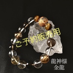 《予約販売用》龍神様ブレスレット　金龍
