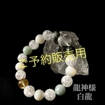 《予約販売用》龍神様ブレスレット　白龍