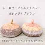 レトロマーブルニットベレー　オレンジ×ブラウン