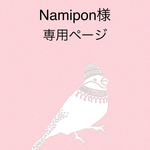 Namipon様専用ページ🎅🏻