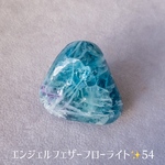 エンジェルフェザーフローライトの磨き石✨54