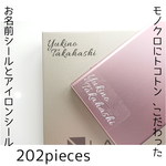 シンプルかわいい！お名前シールとアイロンシール★入園&入学準備フルセット(202枚)