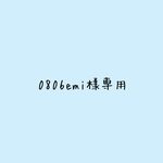 0806emi様専用です
