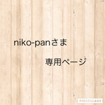 niko-panさま専用ページ