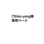 73hiro-yong様専用ページ