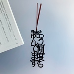 【再販】もう何度も読んでます　栞　切文字　しおりの声