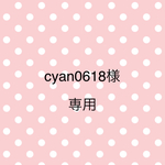cyan0618様専用