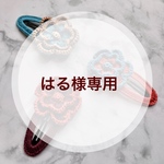 はる様専用です