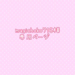 mugichoko716様専用ページ