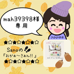 mah39398様専用ページ