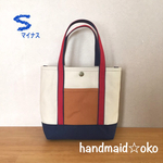 sale【送料込】帆布トートバッグSマイナス （規格外）
