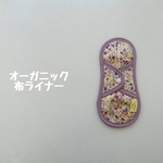オーガニック布ナプキンライナー　パープルフラワー