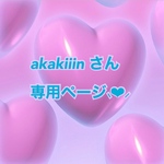 akakiiin さん専用ページ⸜❤︎⸝‍