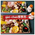 【gan-chan様専用】フェルトのおままごと☆おせちセット